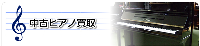 中古ピアノ買取