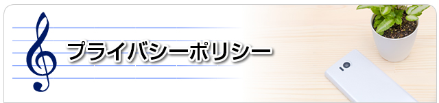 プライバシーポリシー